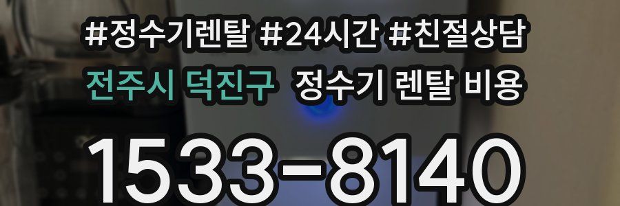 전주시 덕진구 정수기 렌탈 비용