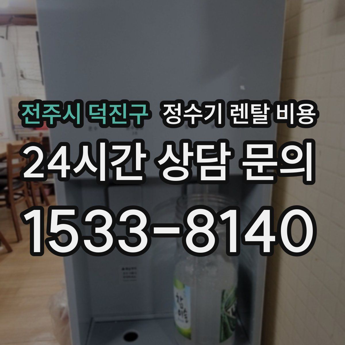 전주시 덕진구 정수기 렌탈 비용