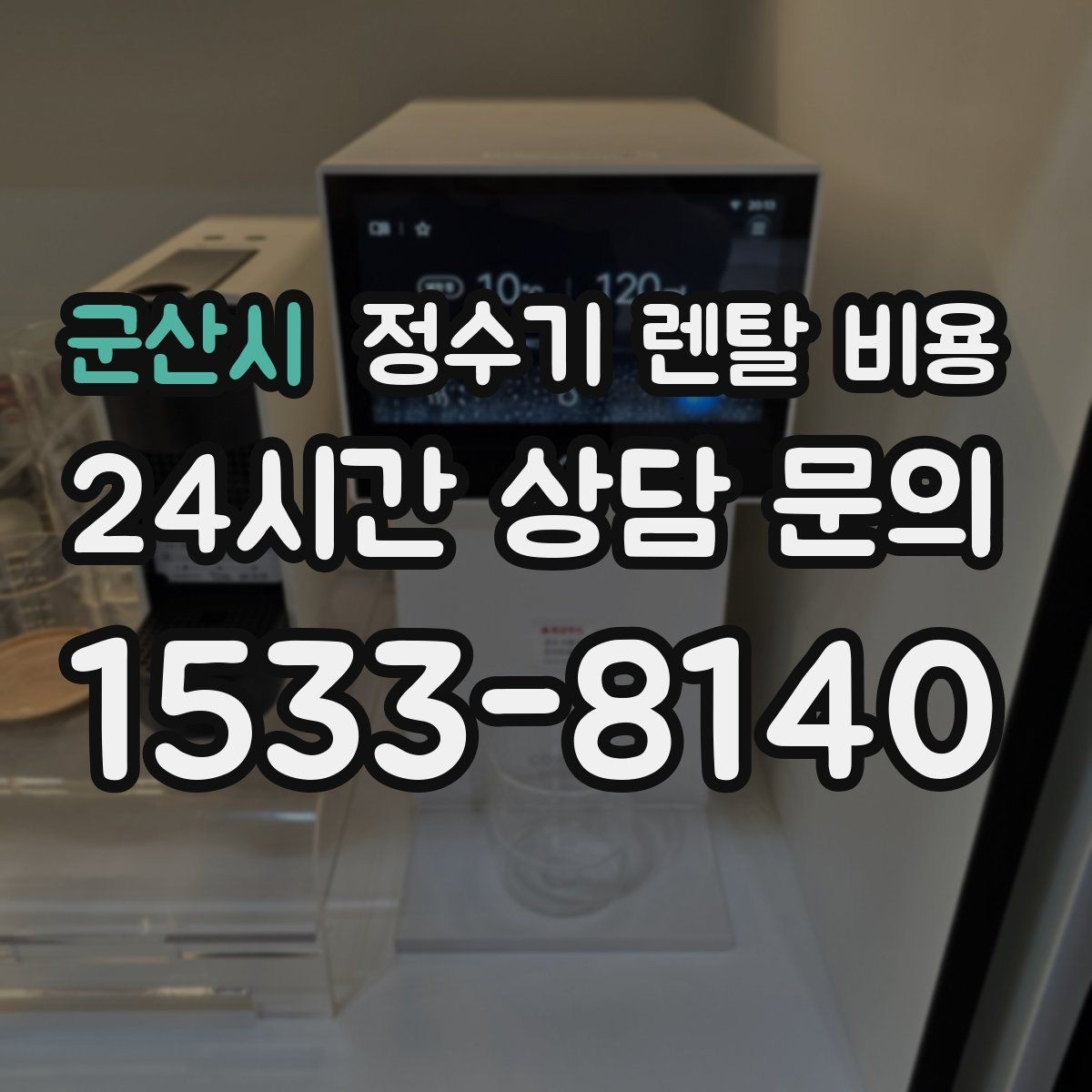 군산시 정수기 렌탈 비용 가장 많이 비교하는 항목 정리