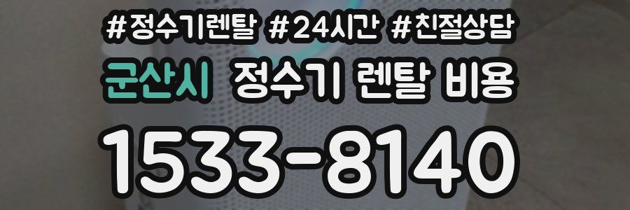 군산시 정수기 렌탈 비용