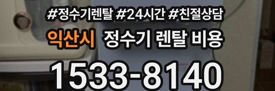 익산시 정수기 렌탈 비용