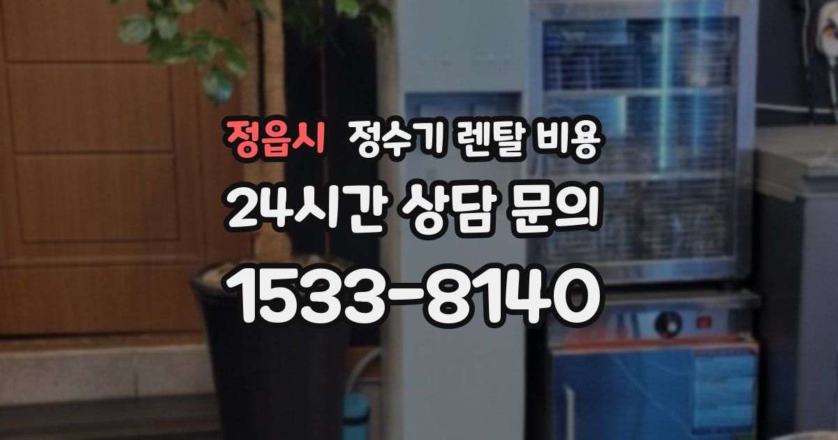 정읍시 정수기 렌탈 비용