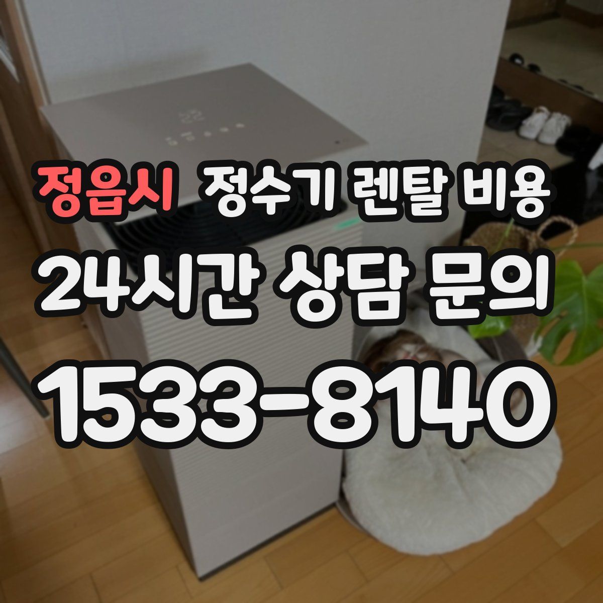 정읍시 정수기 렌탈 비용