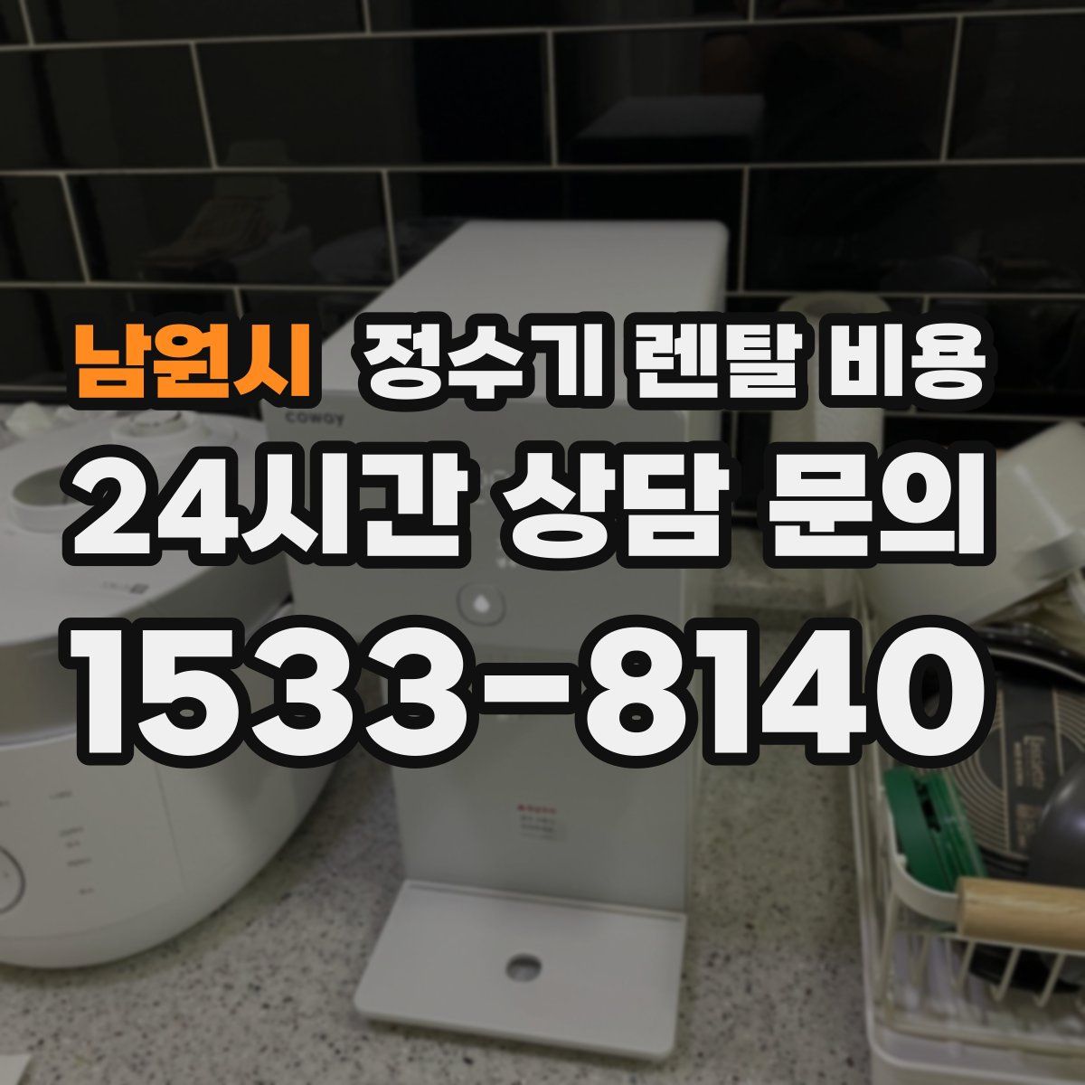 남원시 정수기 렌탈 비용