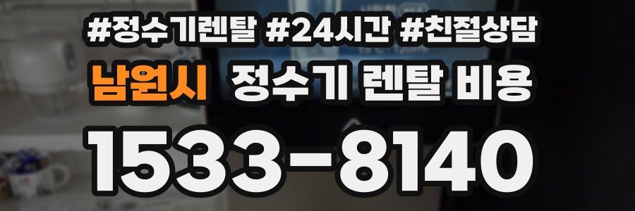 남원시 정수기 렌탈 비용