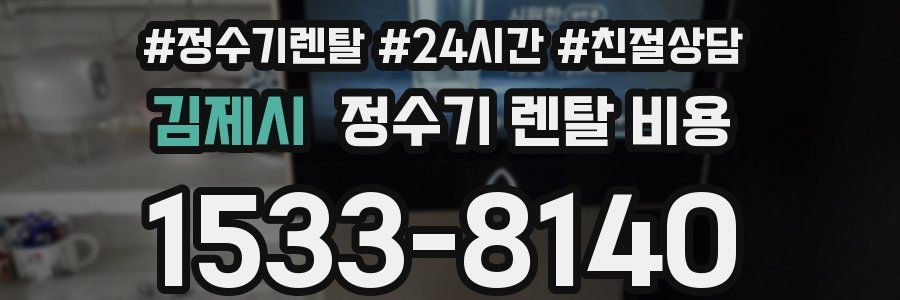 김제시 정수기 렌탈 비용