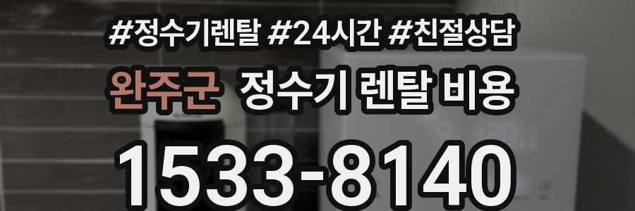 완주군 정수기 렌탈 비용