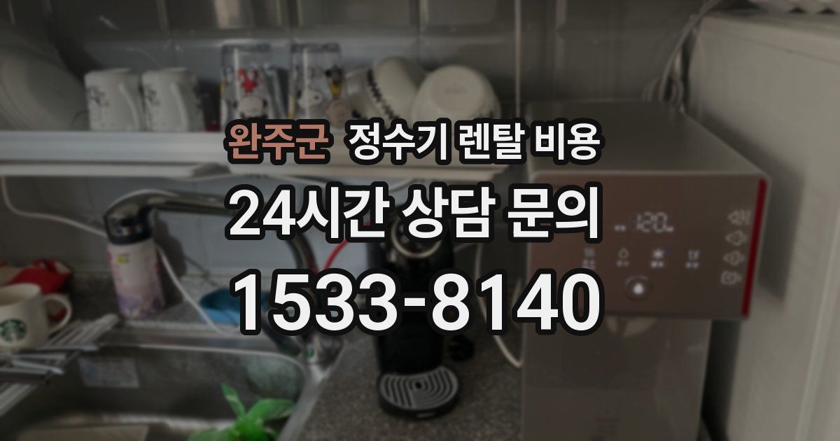 완주군 정수기 렌탈 비용