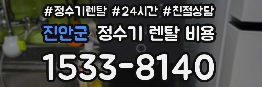 진안군 정수기 렌탈 비용