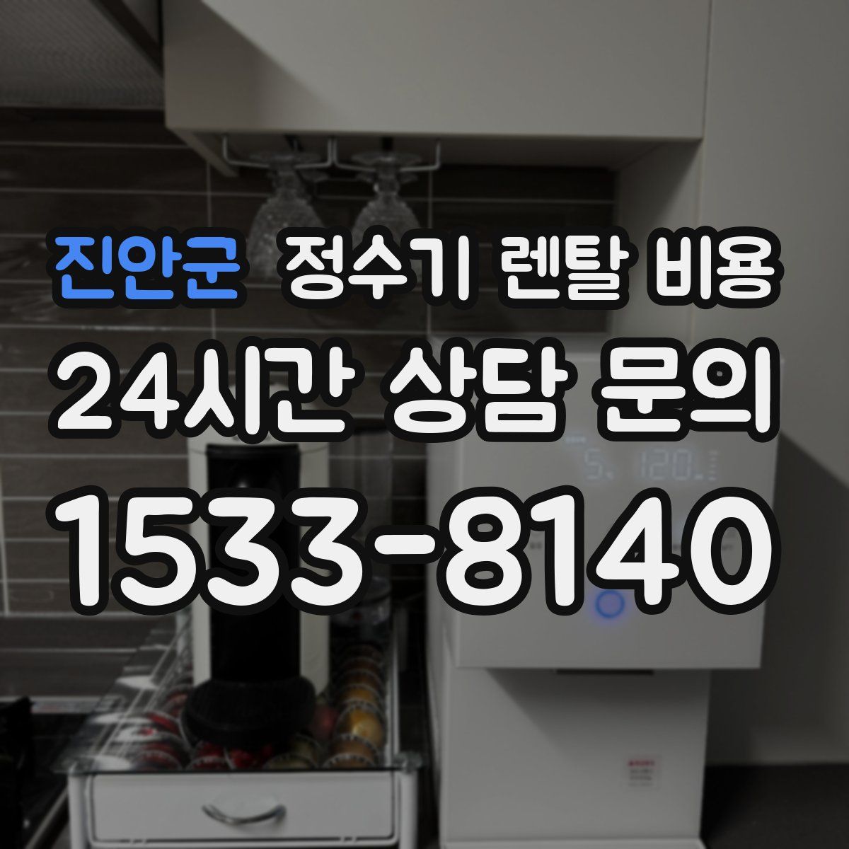 진안군 정수기 렌탈 비용