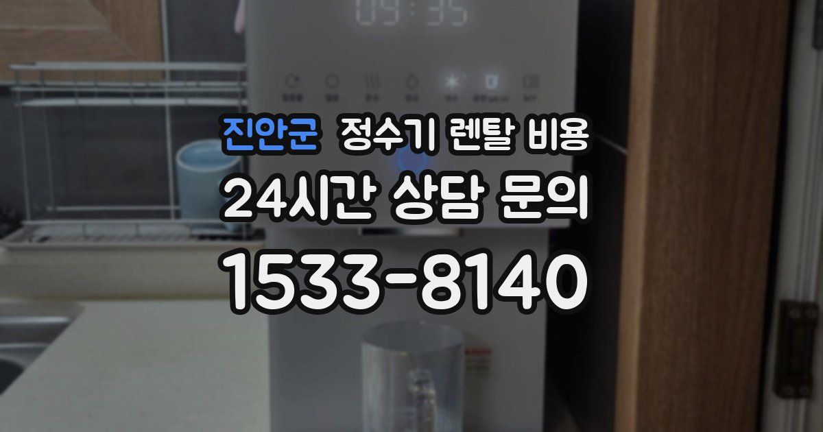 진안군 정수기 렌탈 비용