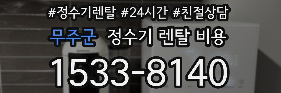 무주군 정수기 렌탈 비용