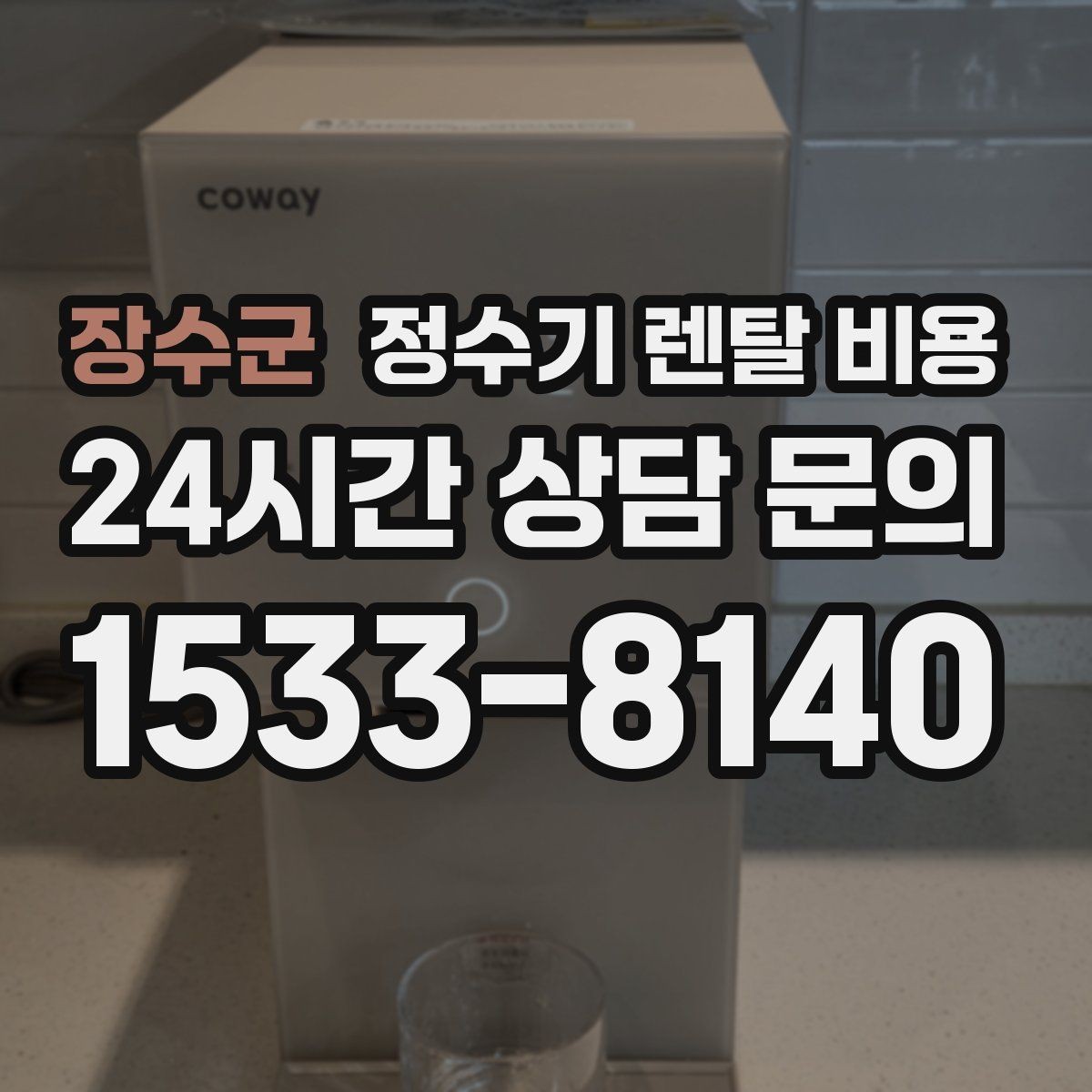 장수군 정수기 렌탈 비용 전기료까지 함께 생각해야 하는 이유