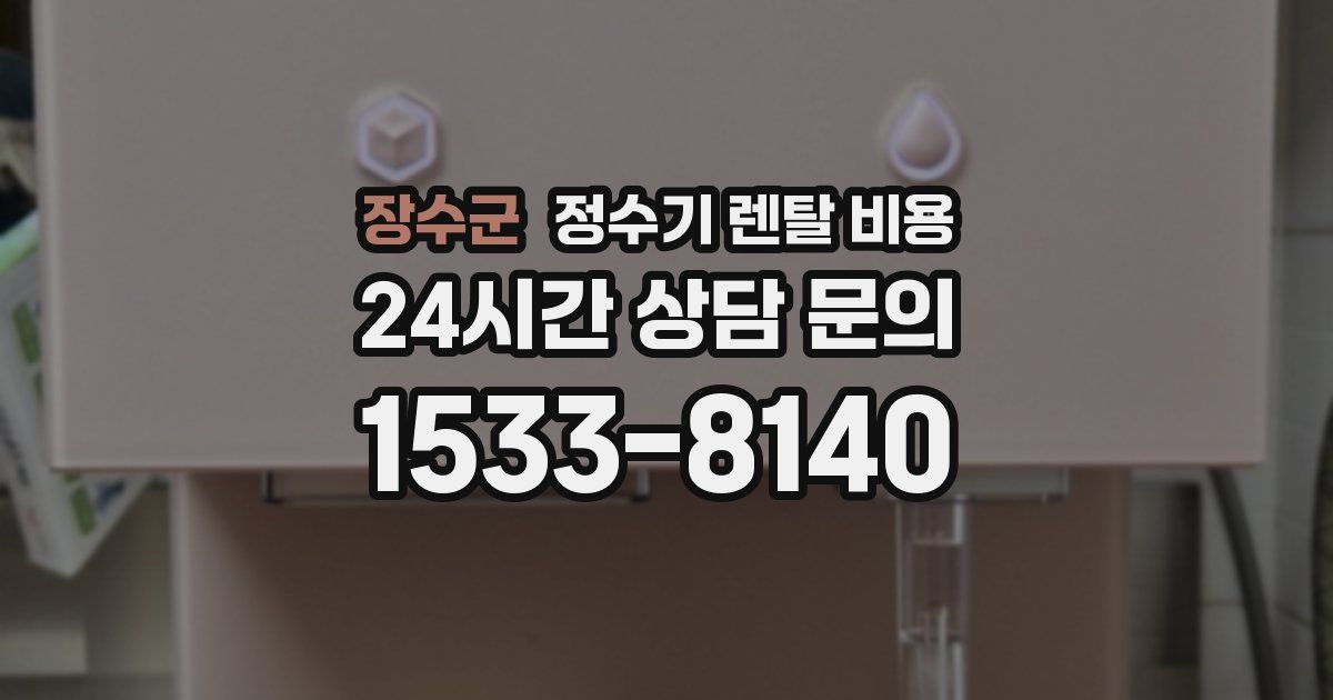 장수군 정수기 렌탈 비용
