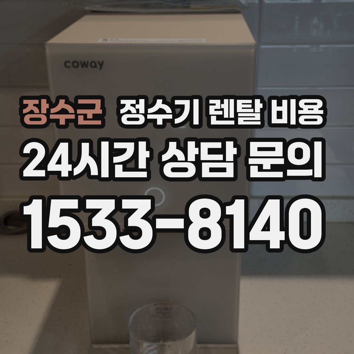장수군 정수기 렌탈 비용