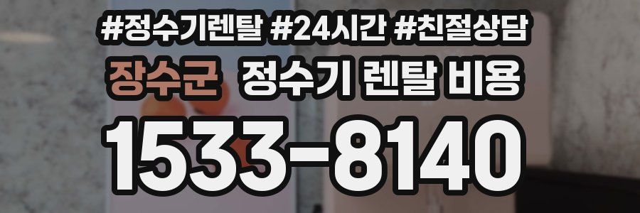 장수군 정수기 렌탈 비용