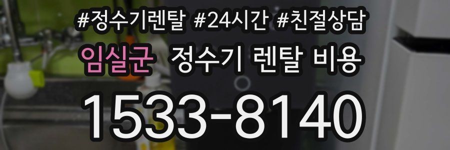 임실군 정수기 렌탈 비용