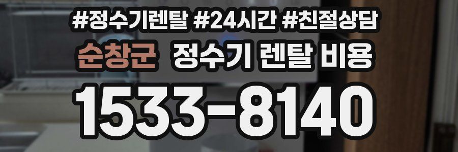 순창군 정수기 렌탈 비용