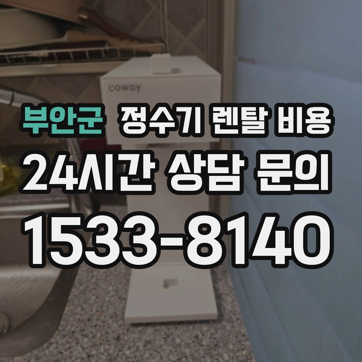 부안군 정수기 렌탈 비용