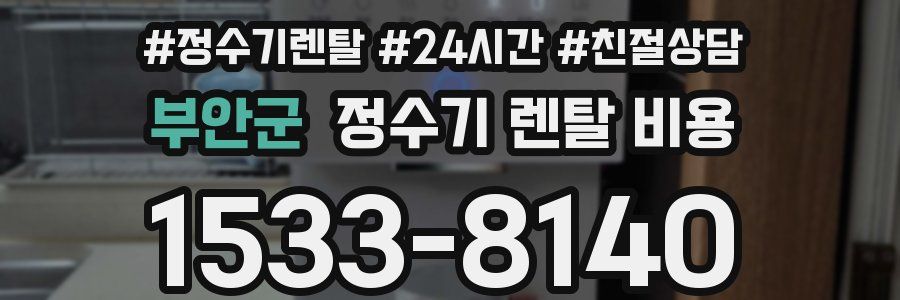 부안군 정수기 렌탈 비용