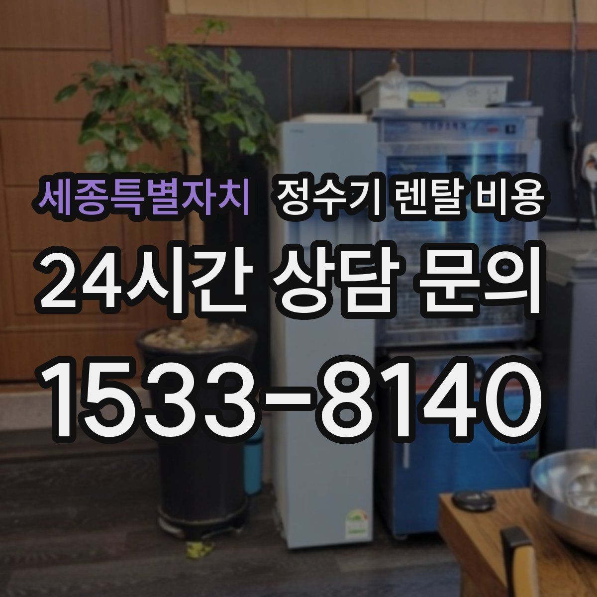 세종특별자치 정수기 렌탈 비용 주방 동선까지 고려해야 하는 이유