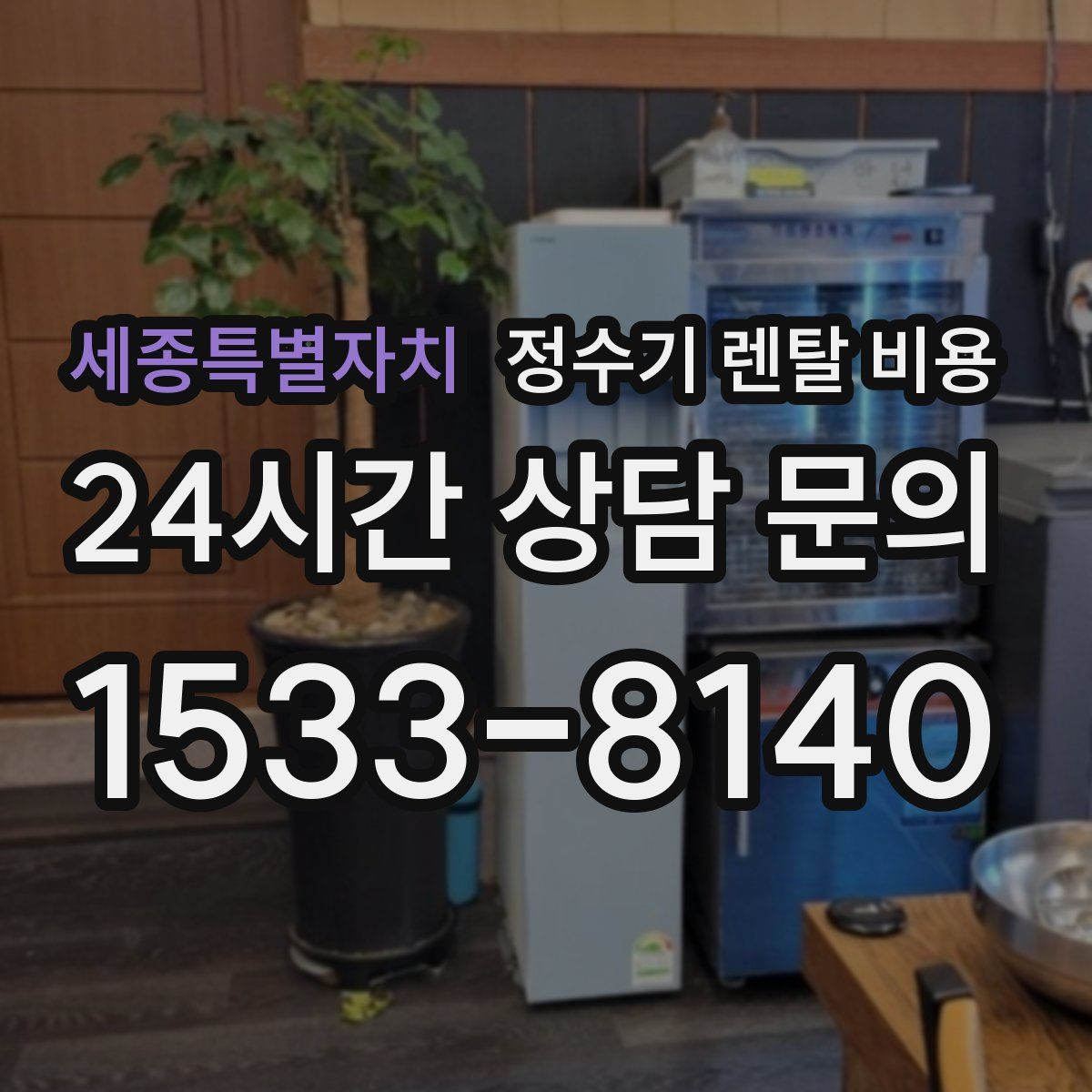 세종특별자치 정수기 렌탈 비용