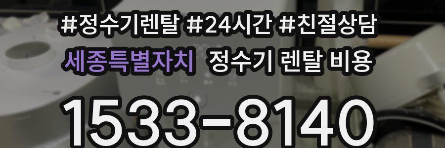 세종특별자치 정수기 렌탈 비용