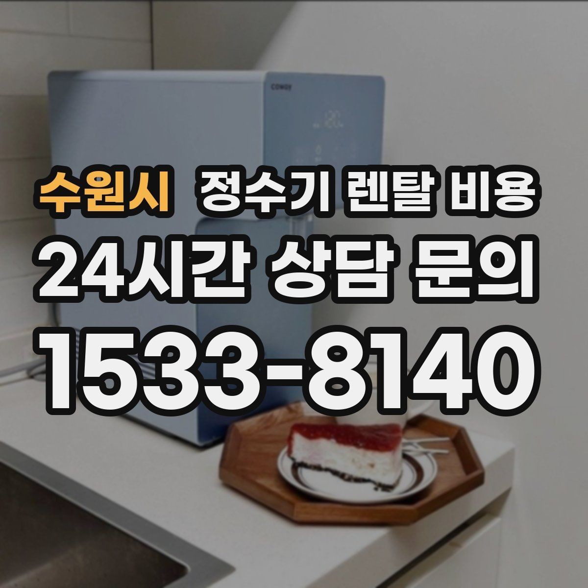 수원시 정수기 렌탈 비용 보급형으로도 충분한 집의 특징