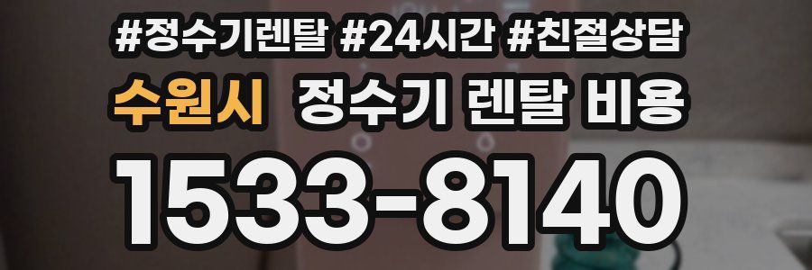 수원시 정수기 렌탈 비용