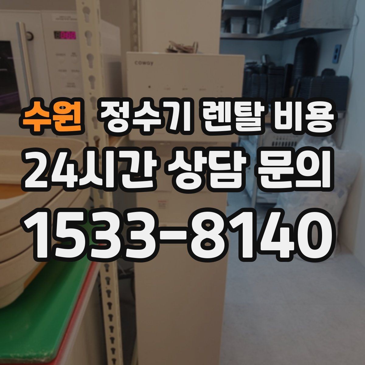 수원 정수기 렌탈 비용 얼음 기능이 있는 모델의 특징