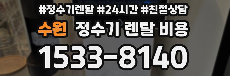 수원 정수기 렌탈 비용