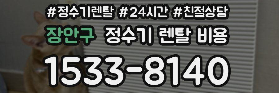 장안구 정수기 렌탈 비용