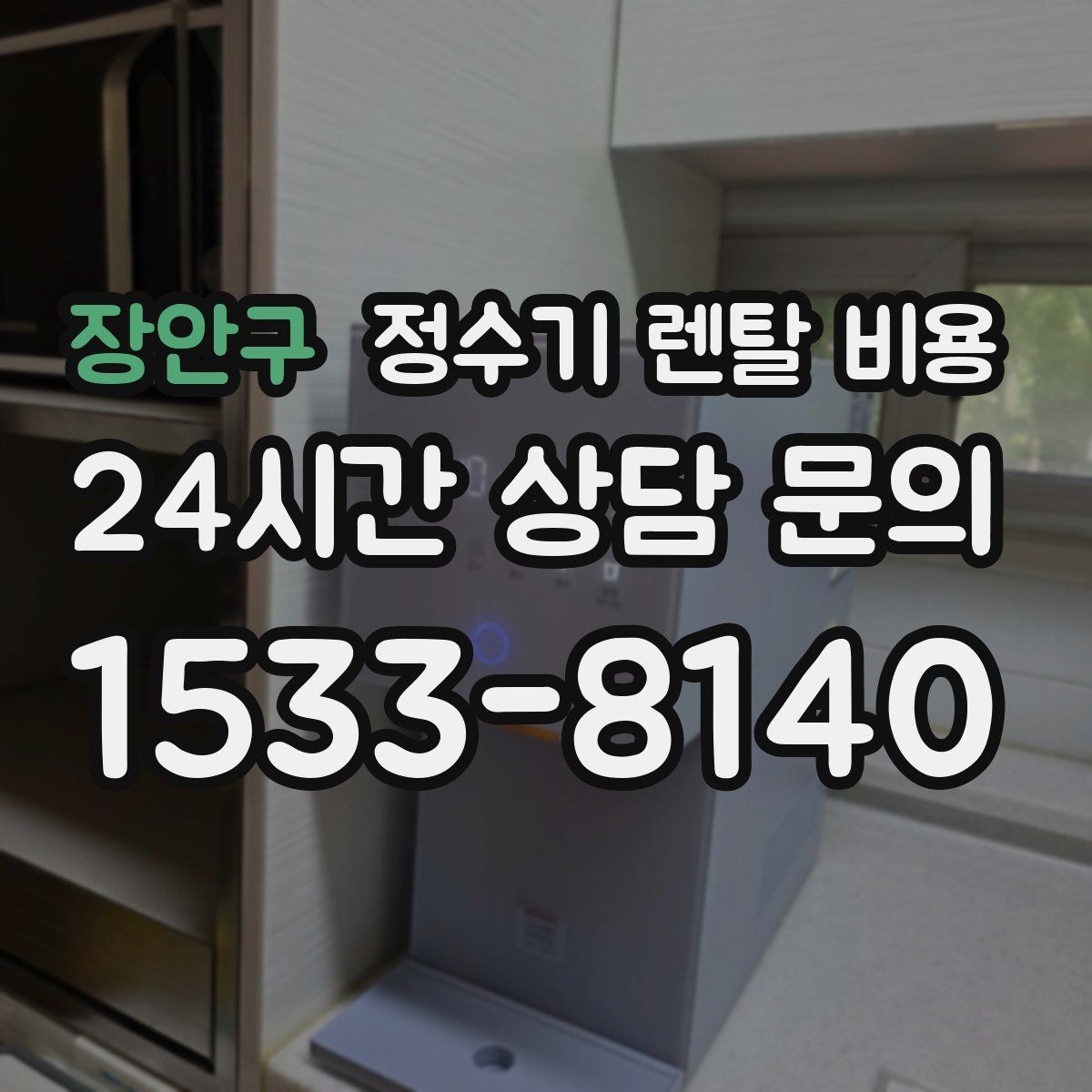장안구 정수기 렌탈 비용
