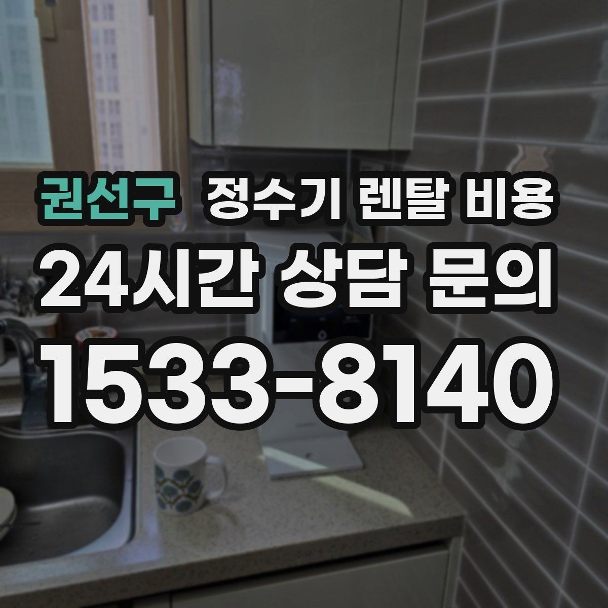 권선구 정수기 렌탈 비용 사용 후 불만이 생기는 대표 이유 정리