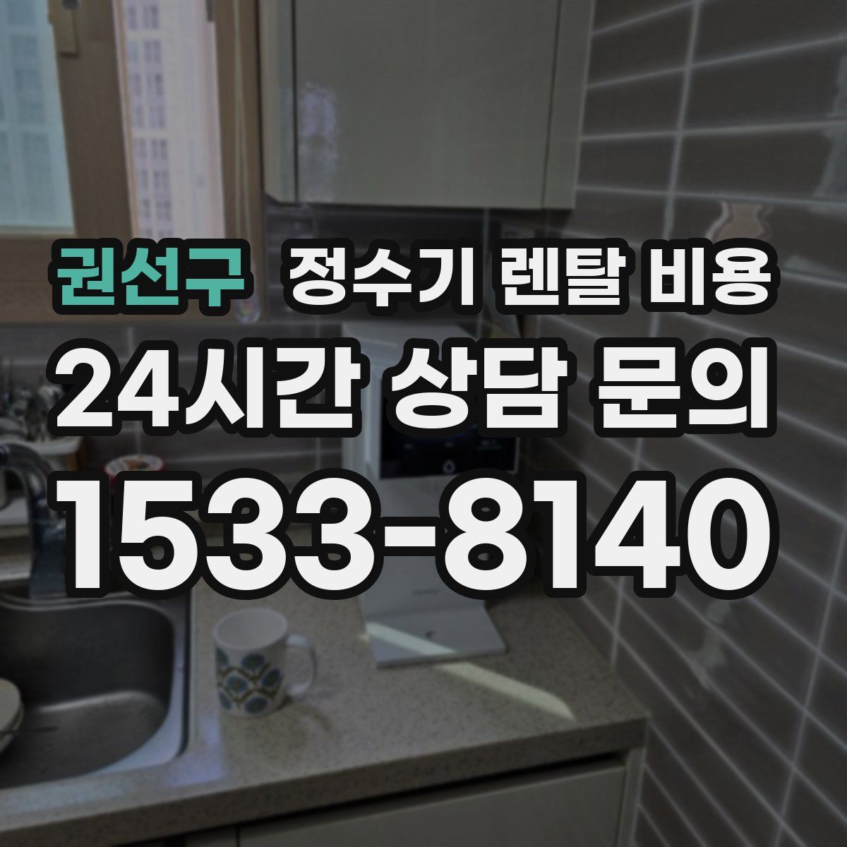 권선구 정수기 렌탈 비용