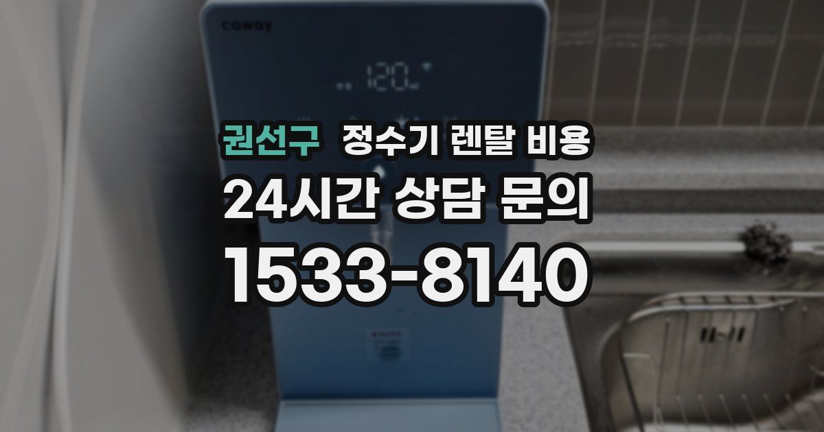 권선구 정수기 렌탈 비용