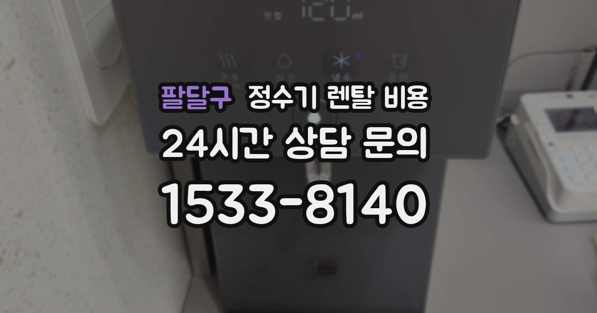 팔달구 정수기 렌탈 비용