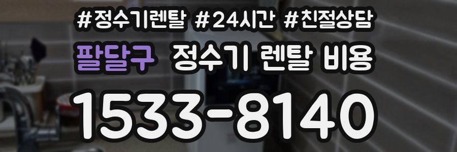 팔달구 정수기 렌탈 비용