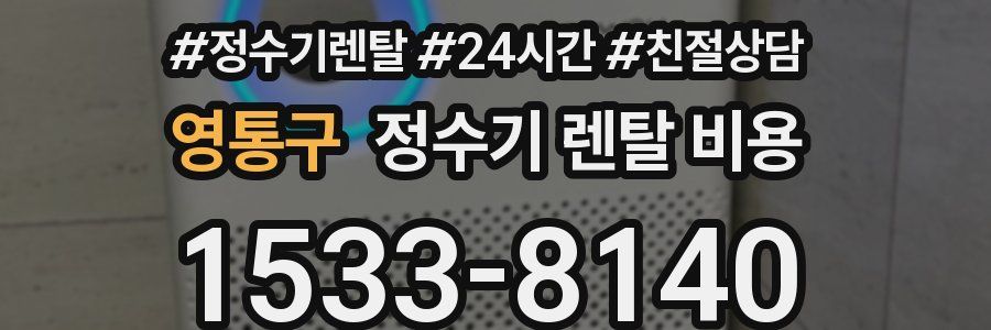 영통구 정수기 렌탈 비용