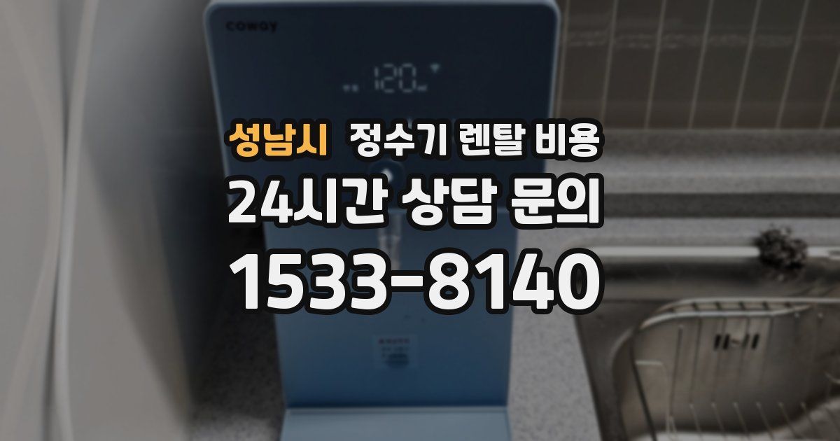 성남시 정수기 렌탈 비용