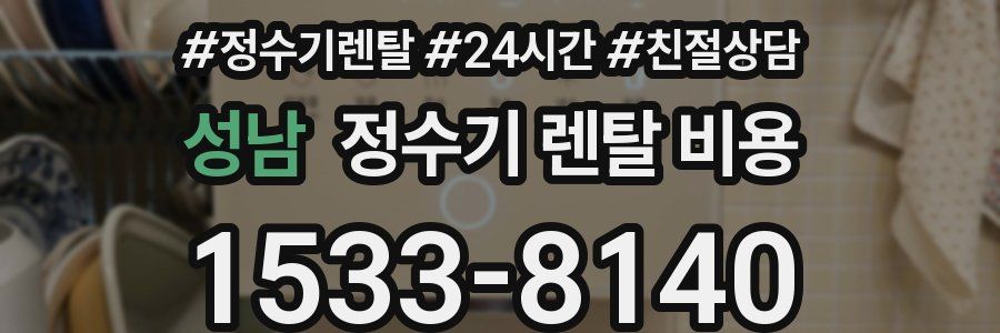 성남 정수기 렌탈 비용