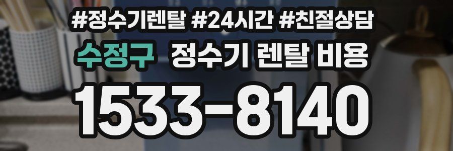 수정구 정수기 렌탈 비용