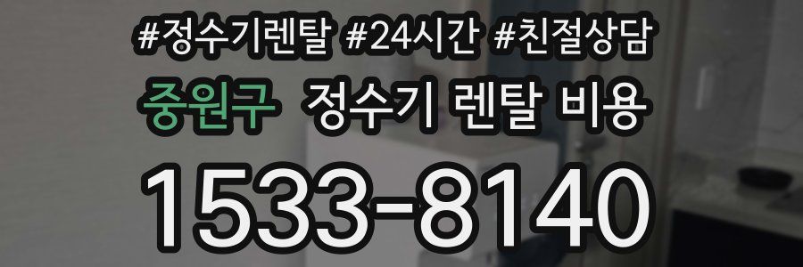 중원구 정수기 렌탈 비용