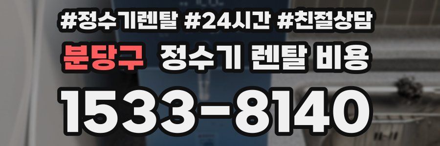 분당구 정수기 렌탈 비용