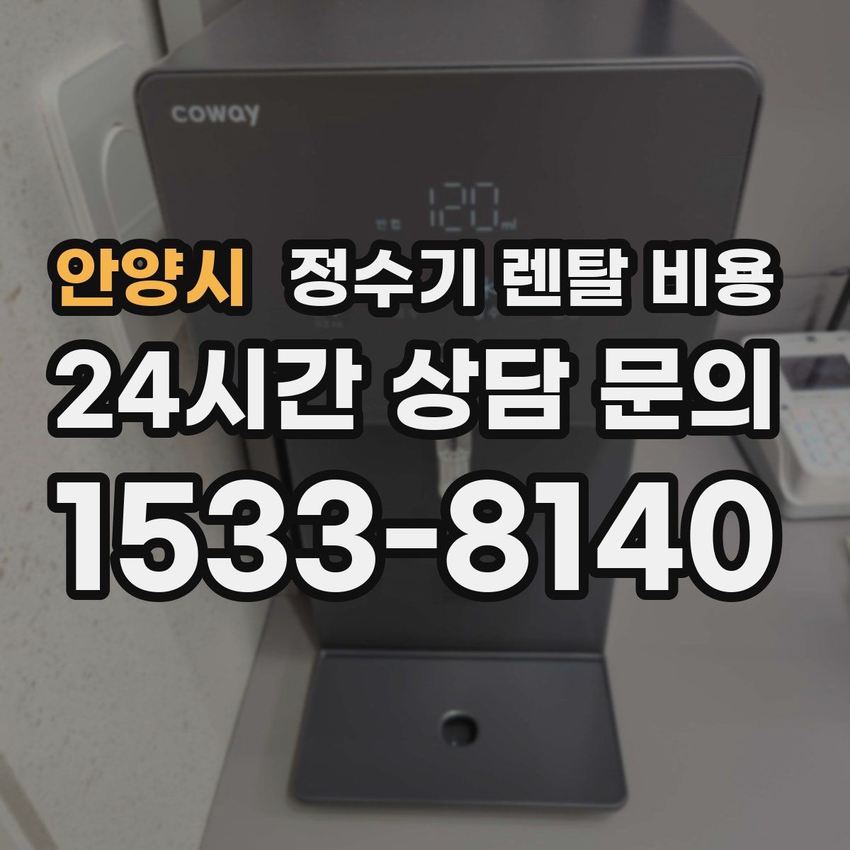 안양시 정수기 렌탈 비용 관리 방식에 따른 비용 차이