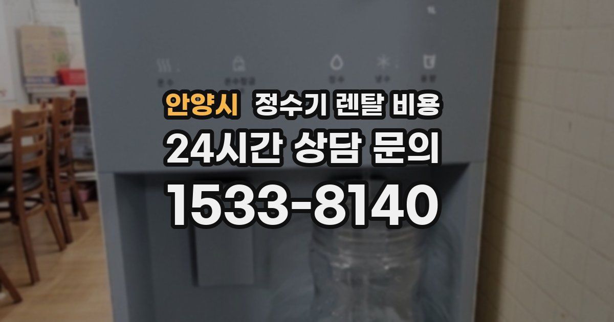 안양시 정수기 렌탈 비용