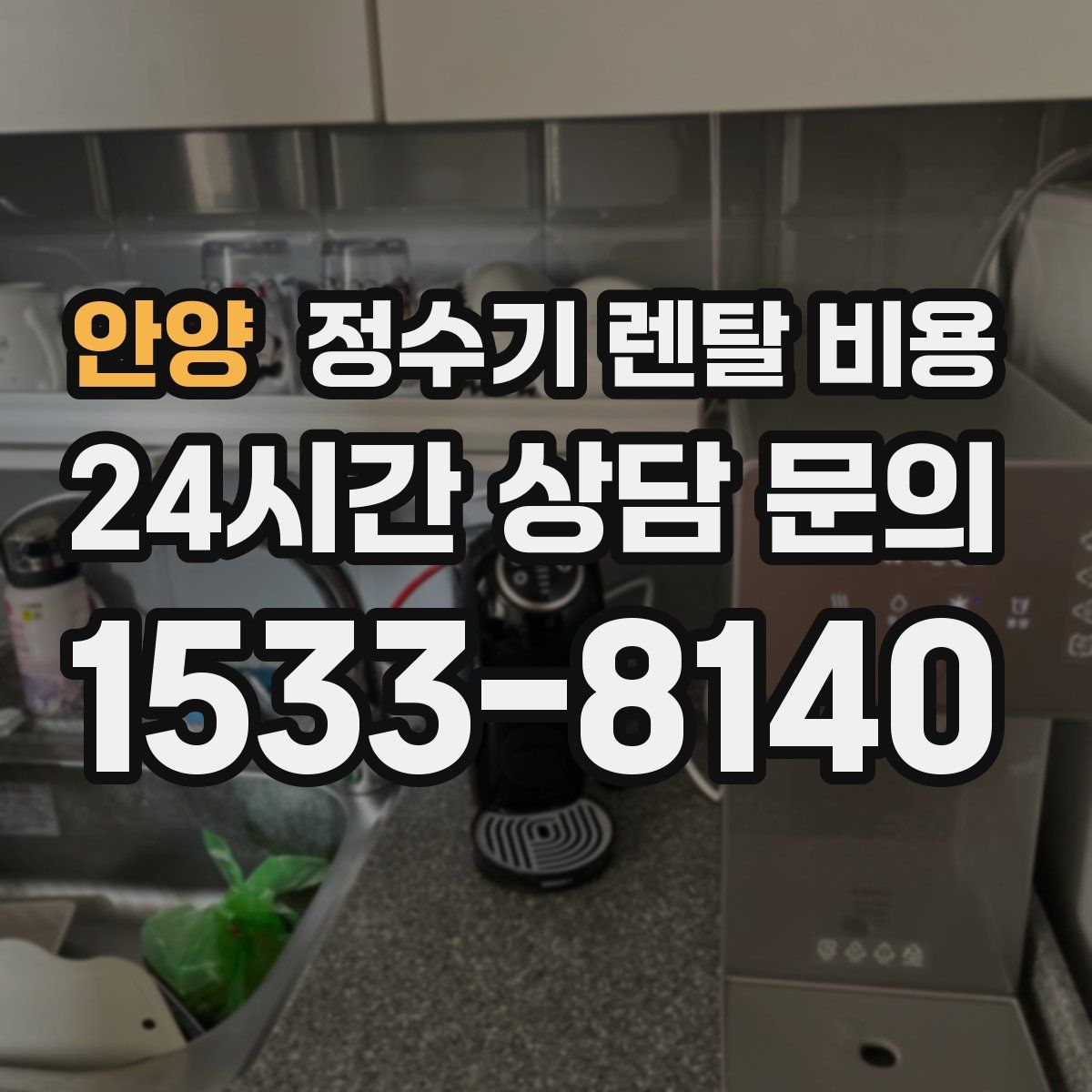 안양 정수기 렌탈 비용