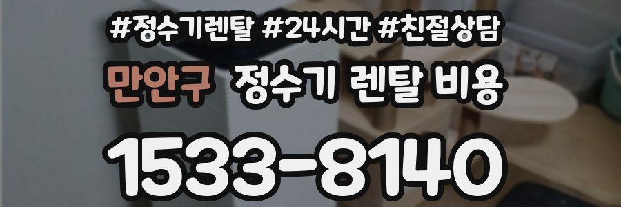 만안구 정수기 렌탈 비용
