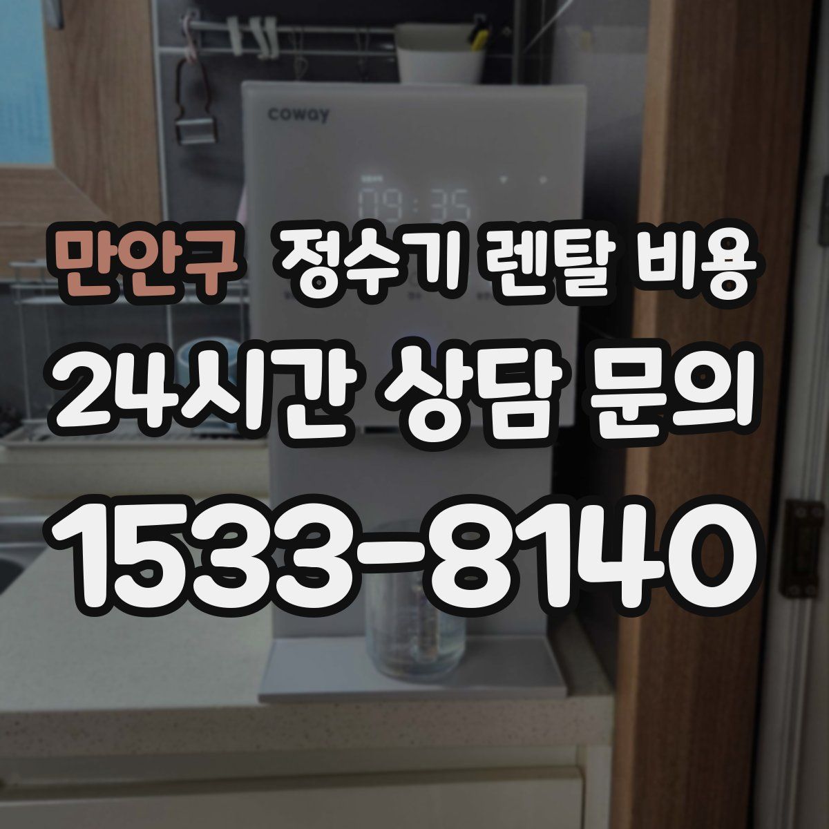 만안구 정수기 렌탈 비용