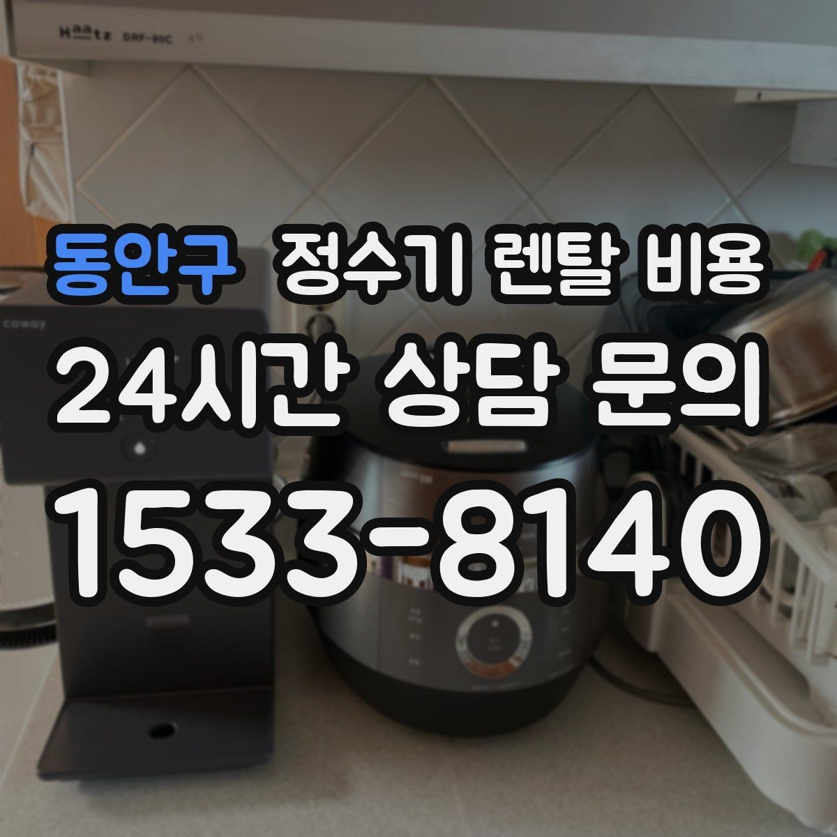 동안구 정수기 렌탈 비용 단순히 싼 제품이 답이 아닌 이유